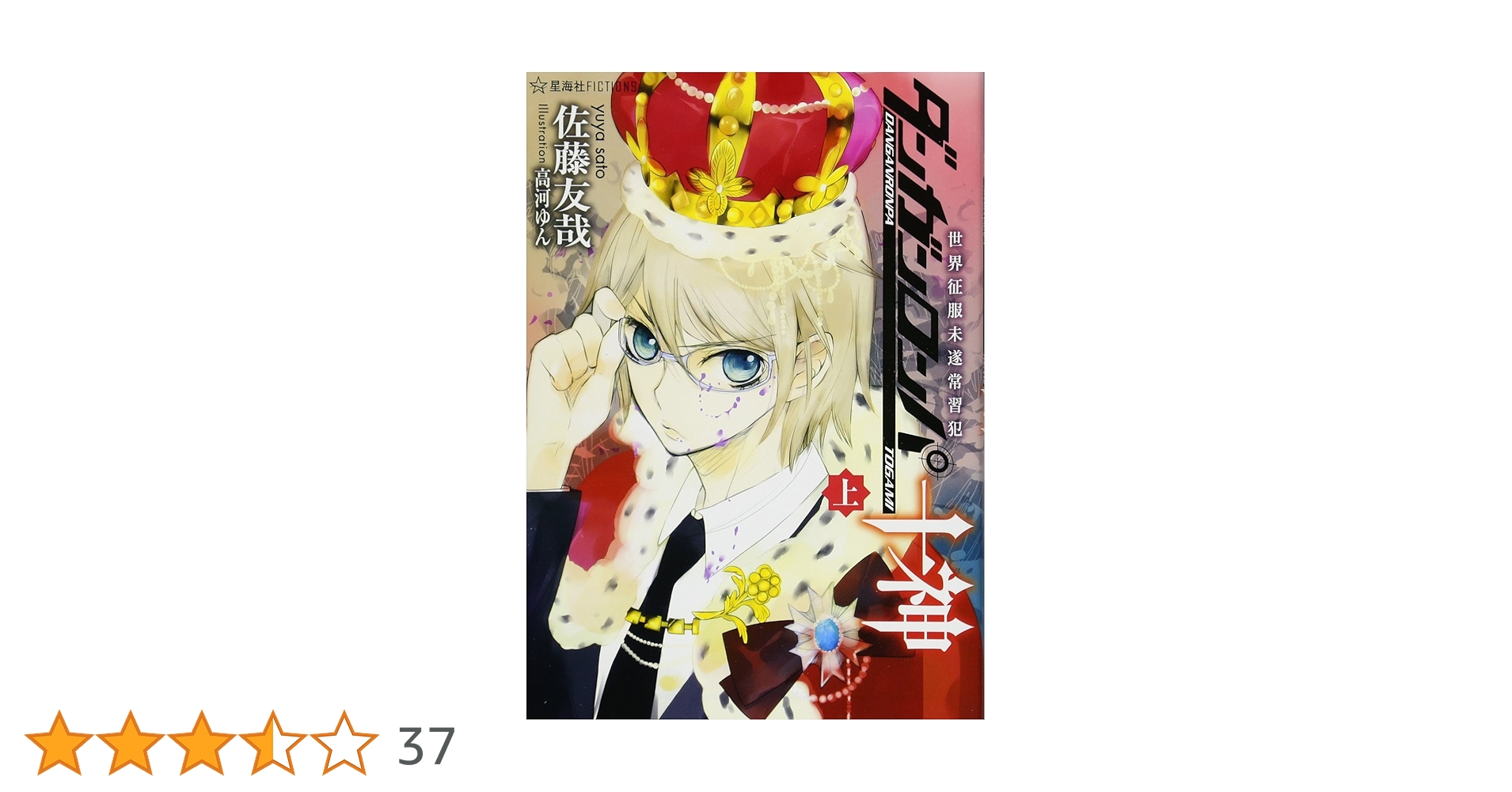 初版 帯付き　ダンガンロンパ十神 上中下巻 佐藤友哉 ダンガンロンパ十神 上中下 全3巻セット - メルカリ